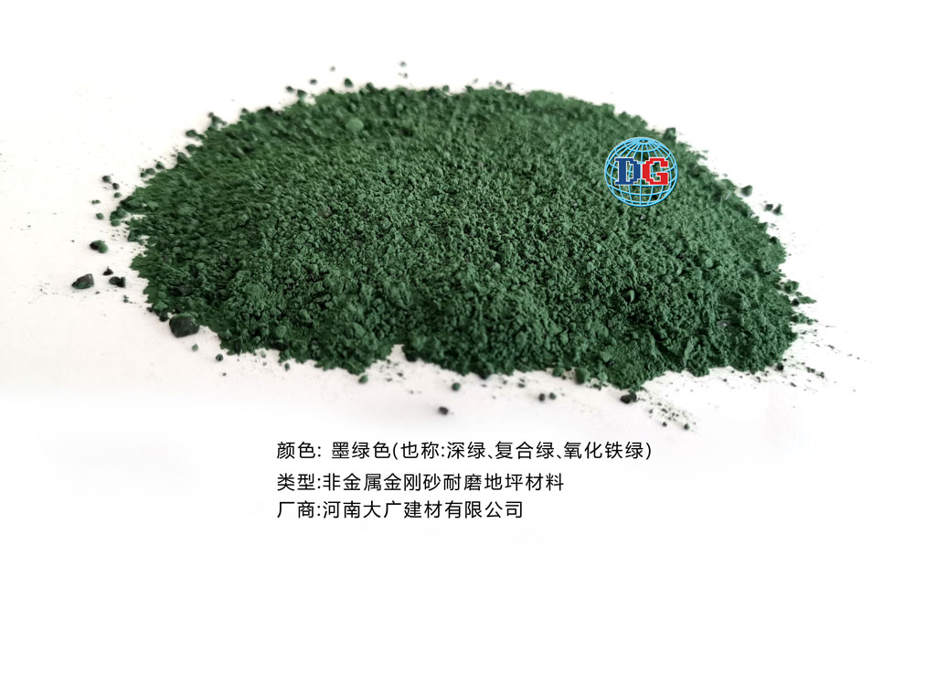 墨綠色金剛砂耐磨地坪材料；河南正規(guī)生產(chǎn)廠家：河南大廣建材有限公司