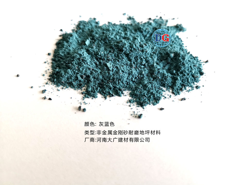 灰藍色金剛砂耐磨地坪材料；河南正規(guī)生產(chǎn)廠家：河南大廣建材有限公司