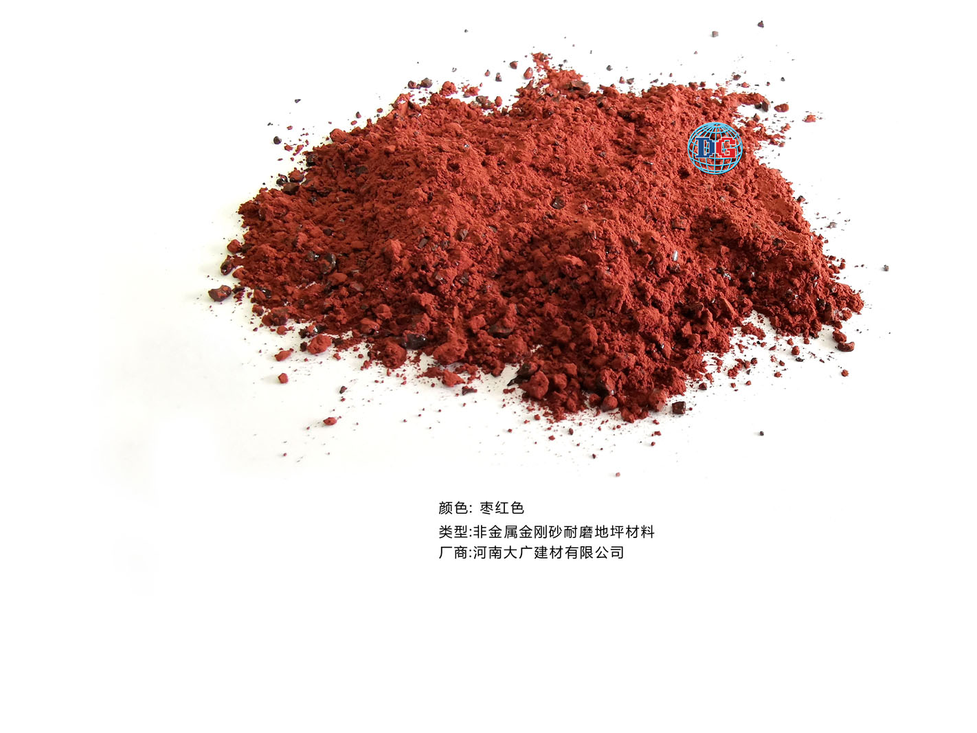 棗紅色金剛砂耐磨地坪材料；河南正規(guī)生產(chǎn)廠家：河南大廣建材有限公司