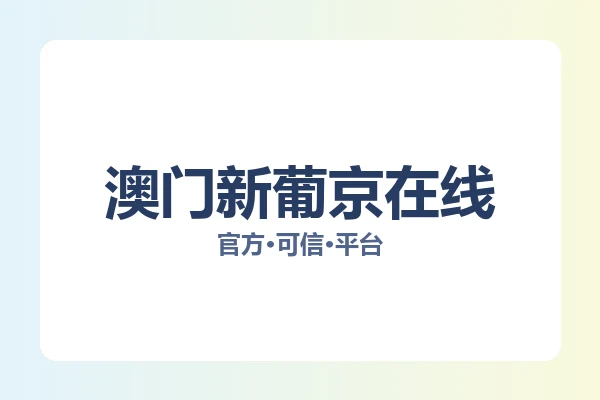 澳门新葡京在线